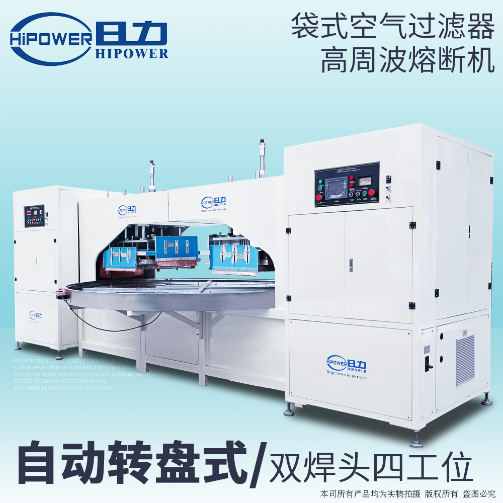 雙頭式空氣過濾棉高周波熔接機